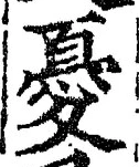 글자 憂