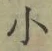 文字 小