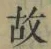 글자 故