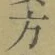 글자 方