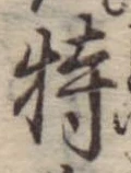 Đã định vị 特
