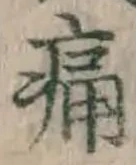 글자 痛