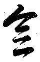 念の位置