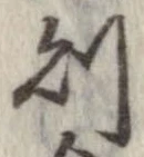 Located 則