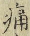글자 痛