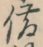 文字借