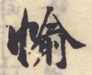 Đã định vị 㡏