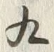 글자 九