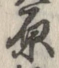 原 위치 확인됨