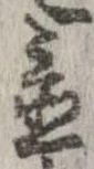置，已得其位