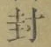 “封”字