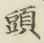 글자 頭