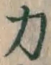 Character 力