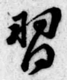 Đã định vị 習