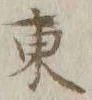 字東