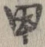已定位甲