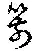 箭の位置