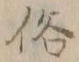 文字俗