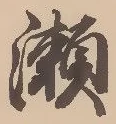 位置定マレル瀬