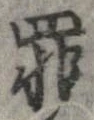 位置定マレル罪