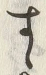 「す」字