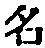 글자 名