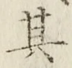 字其