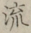 Chữ 流