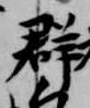 群 위치 확인됨