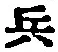 글자 兵