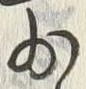 𡨸少