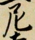 글자 尼