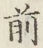 글자 前