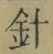 글자 針