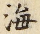 𡨸海