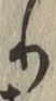 글자 り