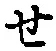 글자 せ