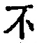 文字不