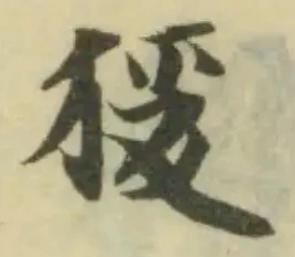 Đã định vị 𤝻