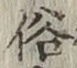 글자 俗