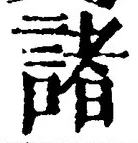 글자 諸