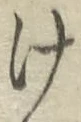 字け