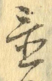 置，已得其位
