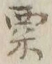 글자 粟