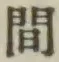 글자 間