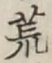 Character 荒