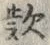 字款