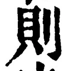 「則」字