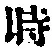 字時