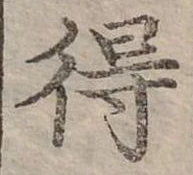 Đã định vị 得